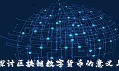  深入探讨区块链数字货币