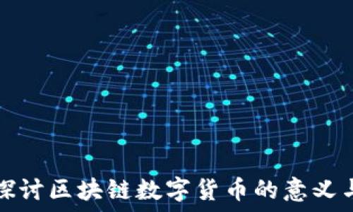  
深入探讨区块链数字货币的意义与未来