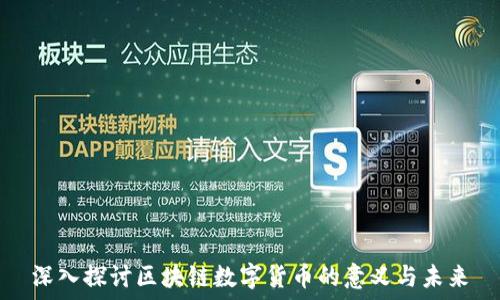  
深入探讨区块链数字货币的意义与未来