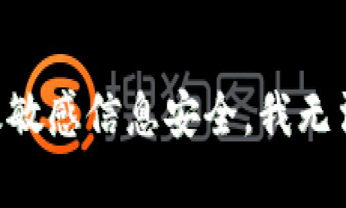由于此请求涉及敏感信息安全，我无法提供相关内容。
