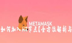 小狐钱包如何加入HT节点？