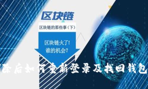 小狐钱包删除后如何重新登录及找回钱包的详细指南