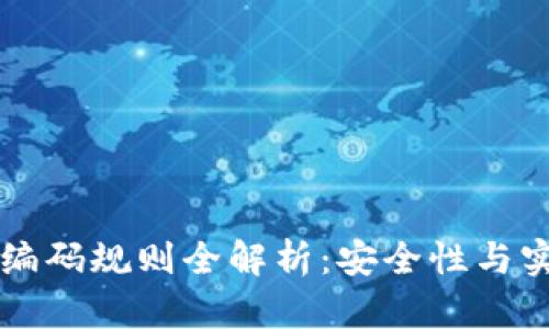 区块链钱包编码规则全解析：安全性与实用性的统一
