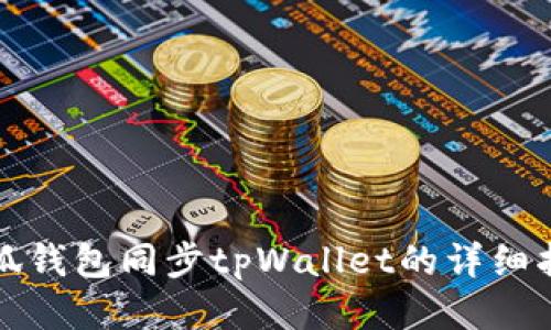小狐钱包同步tpWallet的详细指南