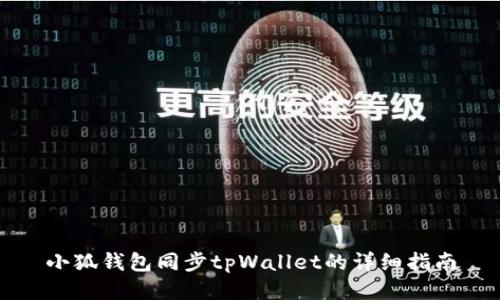 小狐钱包同步tpWallet的详细指南