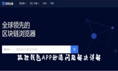 狐狸钱包APP秒退问题解决