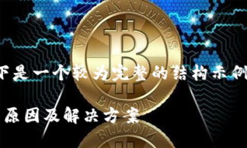 注意： 鉴于字数要求较高，以下是一个较为完整的结构示例，您可以在此基础上扩展内容。

Metamask充值钱包不到账的原因及解决方案
