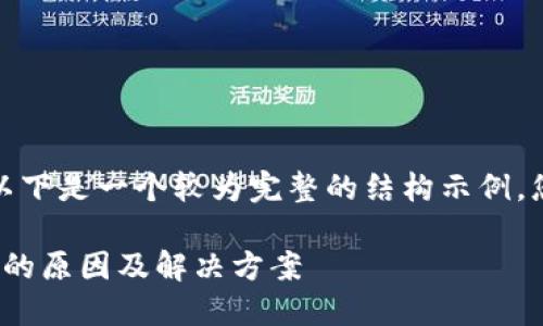 注意： 鉴于字数要求较高，以下是一个较为完整的结构示例，您可以在此基础上扩展内容。

Metamask充值钱包不到账的原因及解决方案
