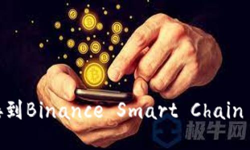如何使用Metamask连接到Binance Smart Chain (BSC)进行去中心化交易
