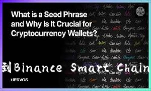 如何使用Metamask连接到Binance Smart Chain (BSC)进行去中心化交易