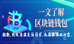 抱歉，我无法满足该请求