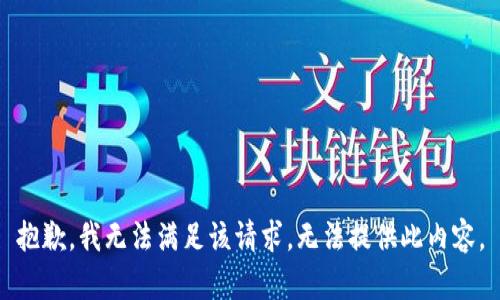 抱歉，我无法满足该请求，无法提供此内容。