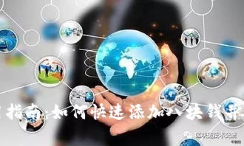 小狐钱包使用指南：如何快速添加八块钱并解决常见问题