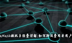 MetaMask提现手续费详解：如
