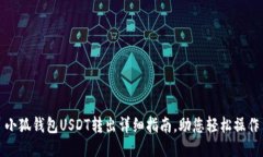 小狐钱包USDT转出详细指南