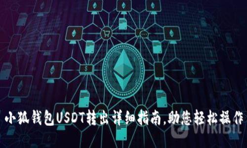 小狐钱包USDT转出详细指南，助您轻松操作