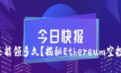 : ETH空投还能领多久？揭秘