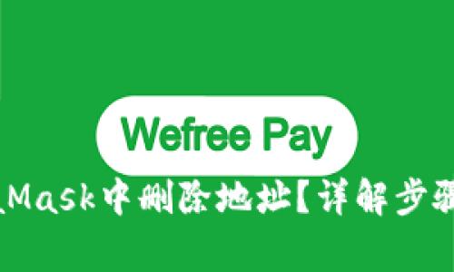 如何在MetaMask中删除地址？详解步骤与注意事项