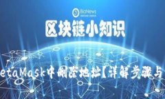 如何在MetaMask中删除地址？