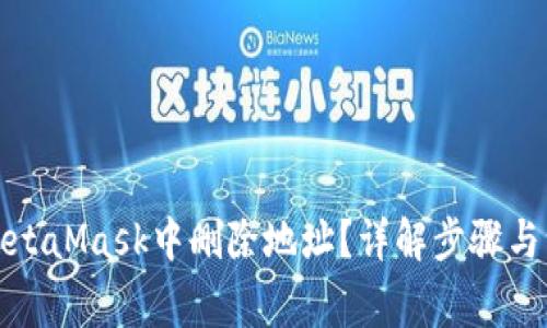 如何在MetaMask中删除地址？详解步骤与注意事项