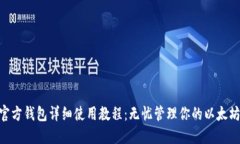ETH官方钱包详细使用教程