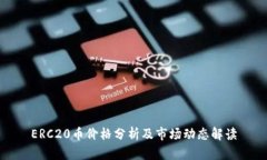 ERC20币价格分析及市场动态