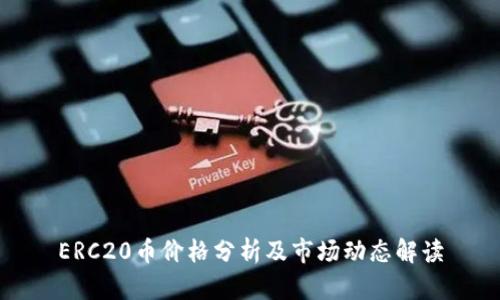 ERC20币价格分析及市场动态解读
