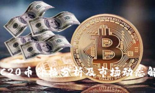 ERC20币价格分析及市场动态解读
