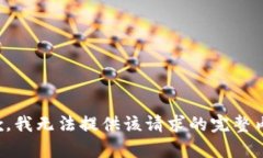抱歉，我无法提供该请求