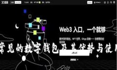国外常见的数字钱包及其