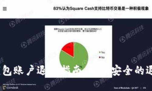  小狐钱包账户退出指南：轻松安全的退出步骤