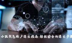  小狐钱包账户退出指南：