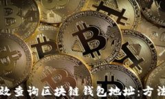 如何有效查询区块链钱包