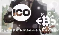 狐狸钱包使用指南：如何