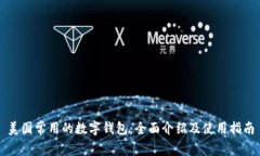 美国常用的数字钱包：全