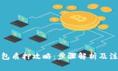 小狐钱包质押攻略：步骤