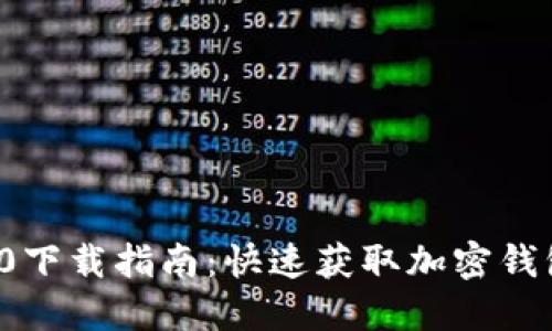 TokenIM 1.0下载指南：快速获取加密钱包的完美助手