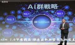 TokenIM 1.0下载指南：快速获