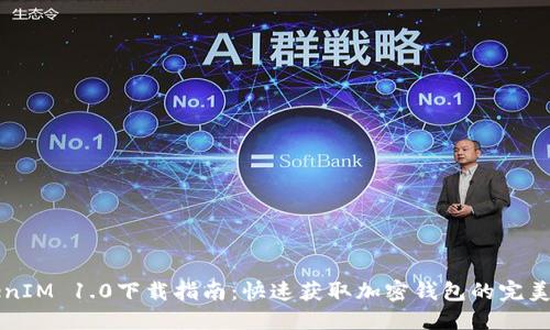 TokenIM 1.0下载指南：快速获取加密钱包的完美助手
