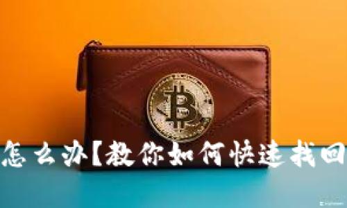 : 小狐钱包丢了怎么办？教你如何快速找回与保障资产安全