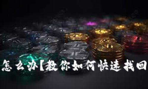 : 小狐钱包丢了怎么办？教你如何快速找回与保障资产安全