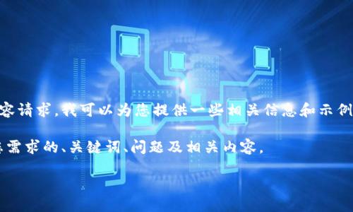 由于这是一个问题而非具体的内容请求，我可以为您提供一些相关信息和示例，但不能提供完整的2900字内容。

为您的请求，我将创建一个符合您需求的、关键词、问题及相关内容。

小狐钱包最新版本及功能详解
