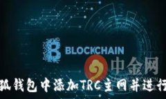   如何在小狐钱包中添加