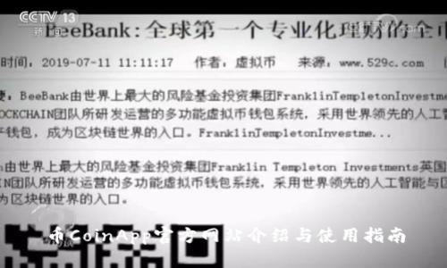 币CoinApp官方网站介绍与使用指南
