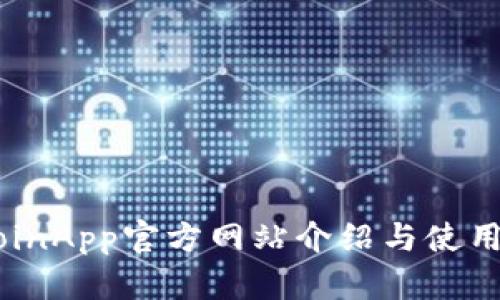 币CoinApp官方网站介绍与使用指南