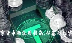 数字货币的使用指南：从