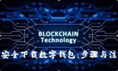 : 如何安全下载数字钱包：