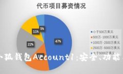 全面解析小狐钱包Account