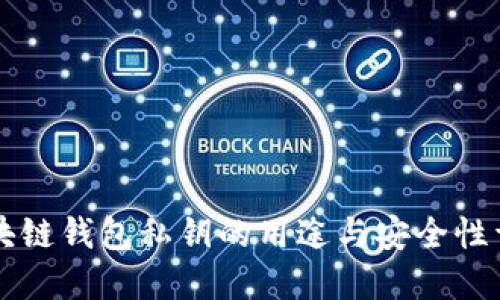 区块链钱包私钥的用途与安全性详解