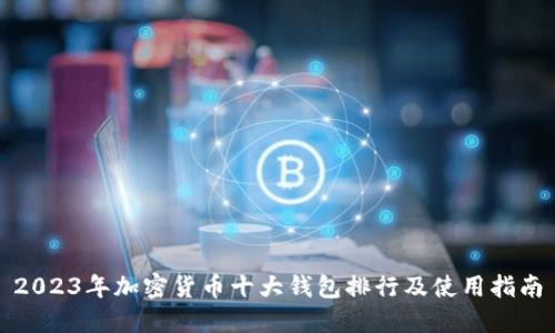 2023年加密货币十大钱包排行及使用指南
